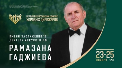 Дагестан примет участников первого Всероссийского конкурса хоровых дирижеров