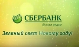 Сбербанк на Ставрополье в декабре увеличил режимы работы офисов