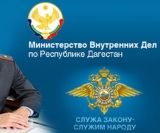 Сотрудники МВД Дагестана подозреваются в мошенничестве