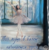 Санкт-Петербургская академия танца Бориса Эйфмана найдет таланты на Ставрополье