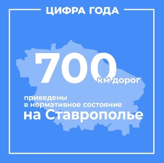 На Ставрополье 2023 году объем дорожного фонда достиг рекорда