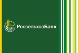АО «Россельхозбанк» – основа национальной кредитно-финансовой системы обслуживания агропромышленного комплекса России