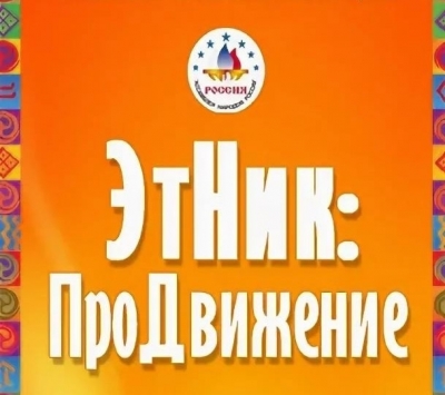 Две НКО Ставрополья со своими этнокультурными проектами прошли отбор в программу «ЭтНик:ПроДвижение»