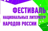 Фестиваль национальных литератур народов России начнётся с книжной ярмарки издательств субъектов СКФО
