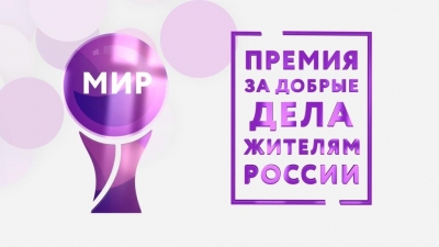 Ставропольцы могут претендовать на Премию МИРа-2020
