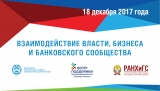 В Черкесске пройдет форум «Взаимодействие власти, бизнеса и банковского сообщества»