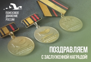 Поисковики Ставрополья отмечены ведомственными наградами Минобороны России