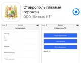 В Ставрополе обратиться к властям можно через мобильное приложение
