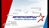 Ставрополь стал первым городом СКФО в автопробеге «Красноярск – Северный Кавказ»