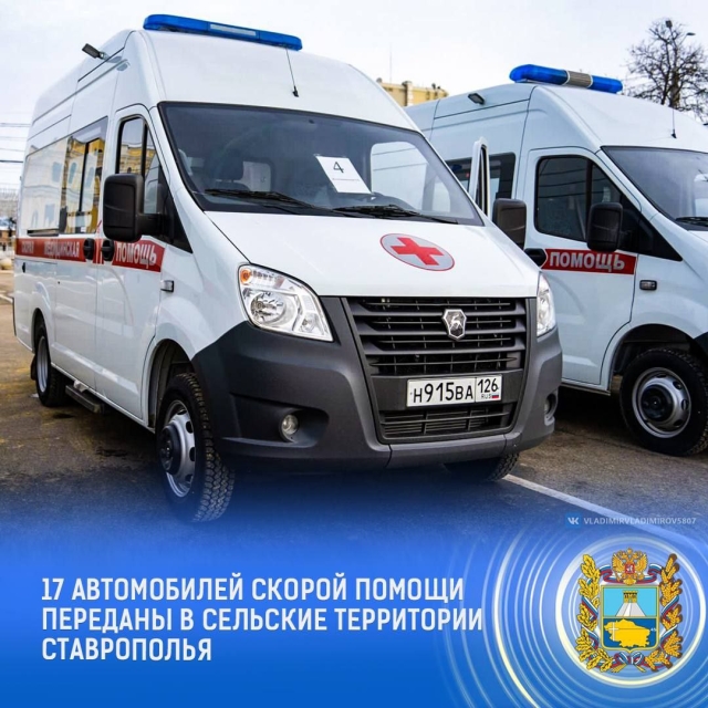 <i>На Ставрополье сельским больницам передали 17 машин скорой помощи</i>