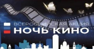 Пятигорск присоединится ко всероссийской акции «Ночь кино - 2021»