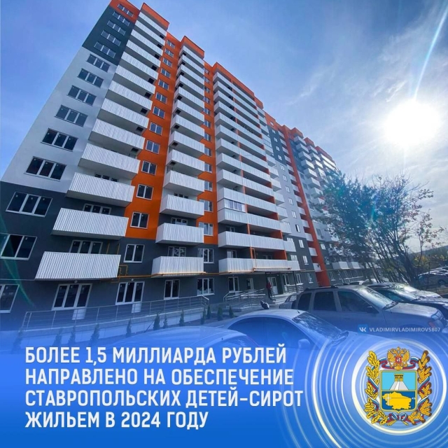 <i>На Ставрополье полтора миллиарда направят на обеспечение жильем детей-сирот</i>