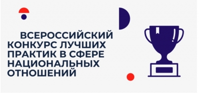Всероссийский конкурс лучших практик в сфере национальных отношений ищет соискателей