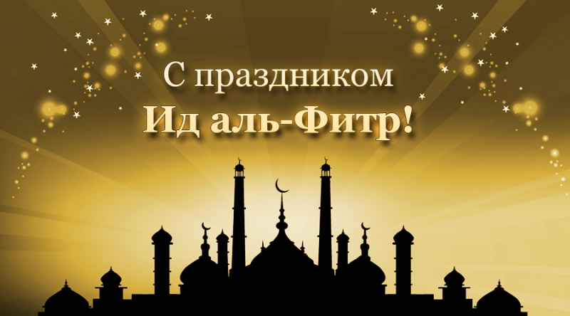 Ид аль фитр 2018 дата Ид аль фитр 2018 дата