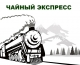 В железнодорожный круиз по Кавказу отправился «Чайный экспресс» 