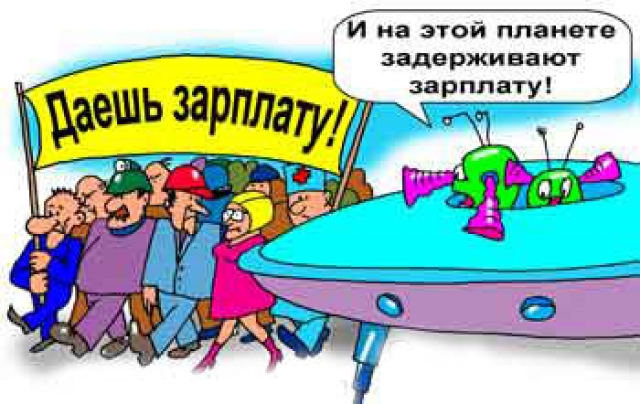 Когда нужно выплачивать зарплату пропадали сразу