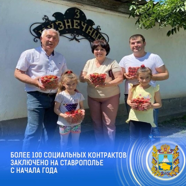 <i>На Ставрополье в 2024 году соцконтрактами поддержат 3,8 тысячи семей</i>