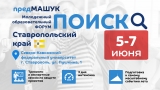 На «предМашуке» 5-7 июня в Ставрополе пройдёт пробная защита проектов молодёжи