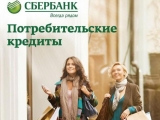  Спрос на потребительские кредиты Сбербанка на Ставрополье вырос под Новый Год