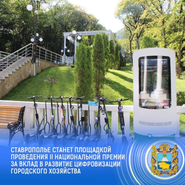 <i>На Ставрополье подведут итоги II Национальной премии за вклад в развитие цифровизации городского хозяйства</i>