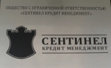Начальник отдела ООО «Сентинел Кредит Менеджмент» в Ставрополе признан судом виновным