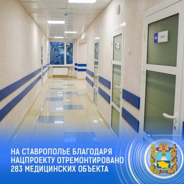 <i>На Ставрополье отремонтировали 283 объекта первичного здравоохранения</i>