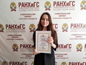 Студентка Ставропольского филиала РАНХиГС победила в Межрегиональном форуме