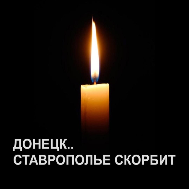 <i>Губернатор Ставрополья выразил соболезнования жителям ДНР</i>