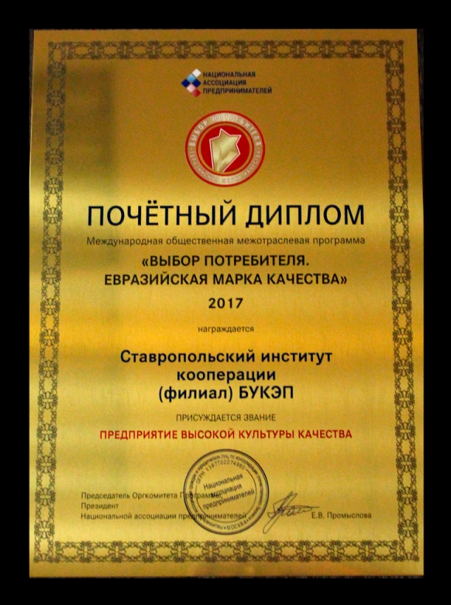 <i>Ставропольский институт кооперации стал лучшим бизнес-проектом и обладателем международного сертификата   </i>