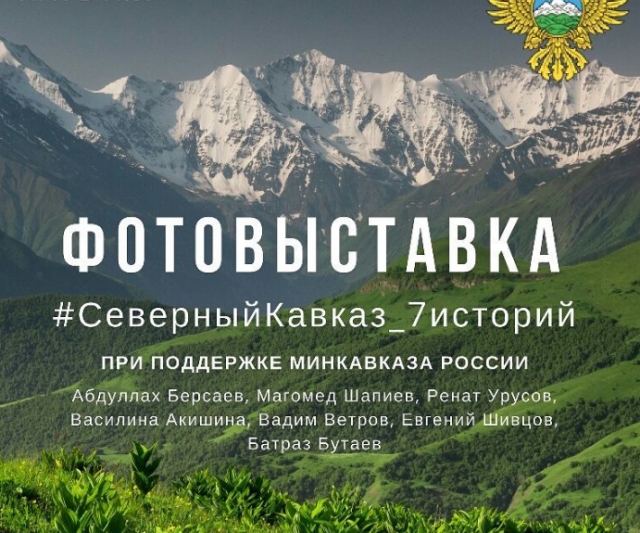 <i>Фотовыставка #СеверныйКавказ_7историй пройдёт в 15 регионах России</i>