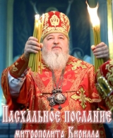 Пасхальное приветствие адресовал ставропольчанам митрополит Кирилл