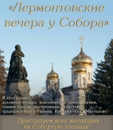 Праздник «Лермонтовский вечер у собора» пройдёт в Пятигорске