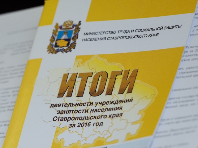 <i>В минсоцзащиты Ставрополья подвели итоги за 2016 год</i>