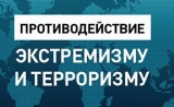Ставропольчан просят противодействовать экстремизму и  терроризму