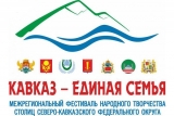 Гала-концерт фестиваля субъектов СКФО «Кавказ – единая семья» прошел в Махачкале