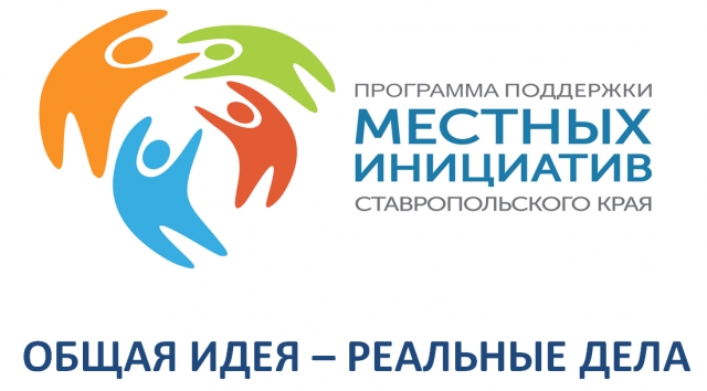 <i>«Местные инициативы» Ставрополя выберет сам народ</i>