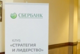 Сбербанк – генеральный партнер крупнейшего бизнес-форума Юга России