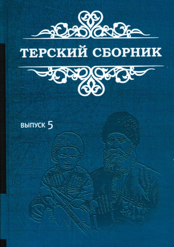 Пятый выпуск &quot;Терского сборника&quot; вышел в свет на Ставрополье