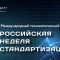 Российская неделя стандартизации 2022
