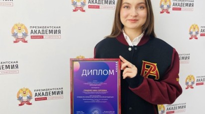 Студентка Ставропольского филиала РАНХиГС стала призером Международного научного конкурса