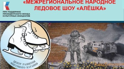 Народное ледовое шоу «Алёшка» устроят в Ставрополе