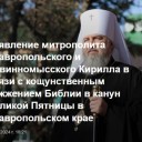 На Ставрополье митрополит Кирилл раскрыл причины поджога «Нового Завета»
