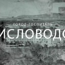В День Победы 400 артистов покажут как Кисловодск стал городом-госпиталем в годы ВОВ