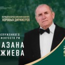 Дагестан примет участников первого Всероссийского конкурса хоровых дирижеров