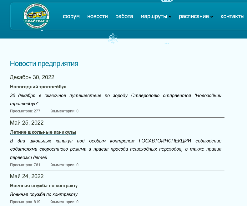 Screenshot 2023 02 16 at 11 27 53 Новости ставропольского муниципального унитарного троллейбусного предприятия Официальный сайт ГУП СК КРАЙТРАНС