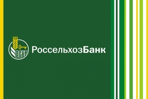 АО «Россельхозбанк» – основа национальной кредитно-финансовой системы обслуживания АПК России