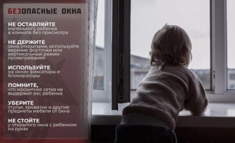 Родителям в Ставрополе напомнили правила предотвращения выпадения детей из окон