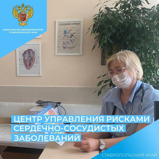<i>В кардиодиспансере Ставрополья заработал Центр управления рисками</i>