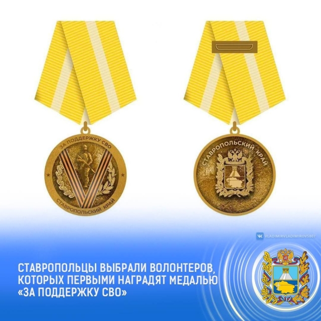 <i>Губернатор Ставрополья огласил имена первых претендентов на награду «За поддержку СВО»</i>