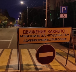 В центре Ставрополя 25 июня перекроют движение на нескольких улицах